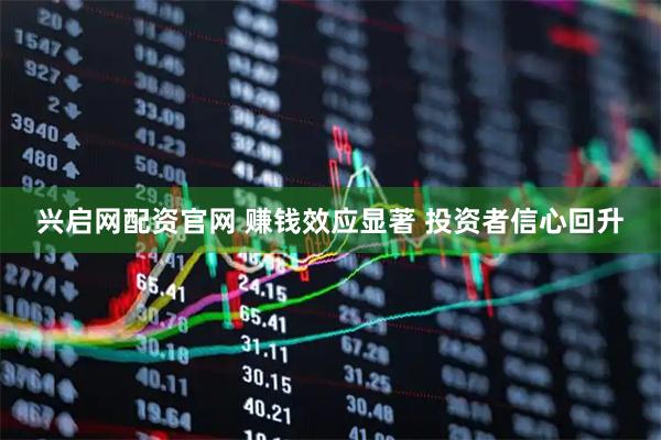 兴启网配资官网 赚钱效应显著 投资者信心回升