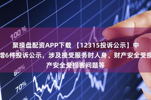 聚操盘配资APP下载 【12315投诉公示】中国利郎新增6件投诉公示，涉及接受服务时人身、财产安全受损害问题等